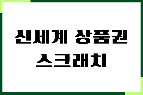 신세계 상품권 스크래치 대처 방법, SSG 머니 전환하기