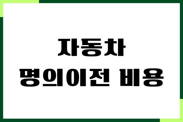 자동차 명의이전 비용, 절차, 필요 서류, 준비물