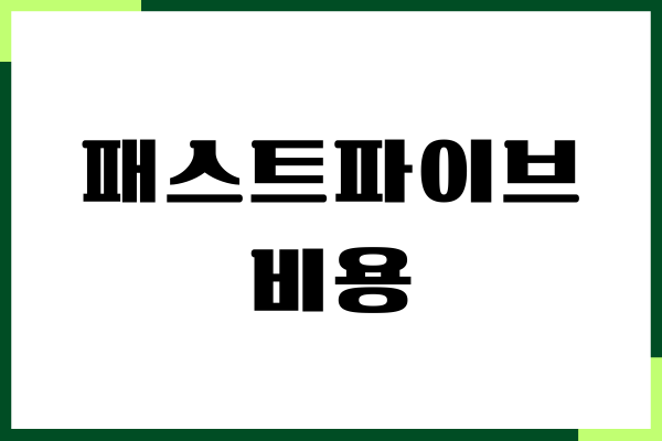 패스트파이브 비용, 1인실, 다인실, 옵셥, 할인혜택