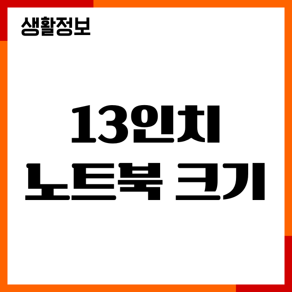 13인치 노트북 크기 cm 확인하기, 15 17인치 비교