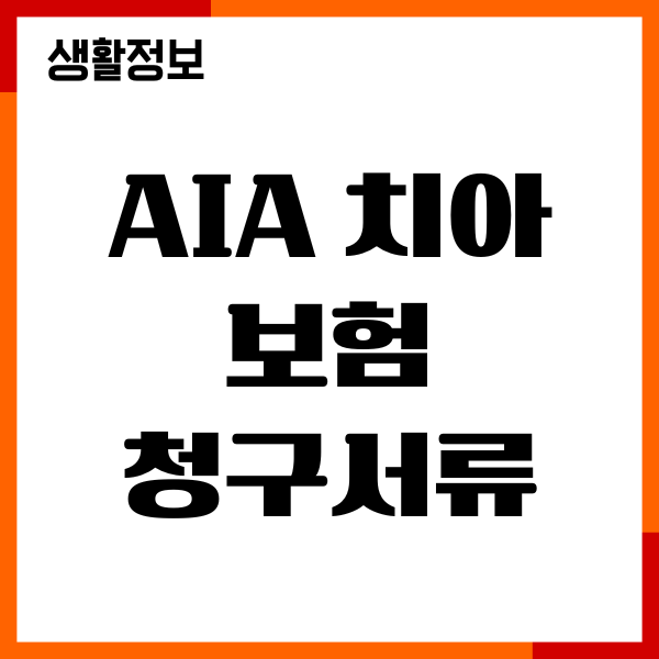 AIA 치아보험 청구서류, 청구방법, 온라인 신청하기