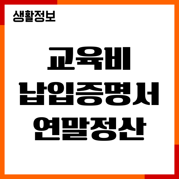 교육비납입증명서 연말정산 작성, 제출방법, 유의사항