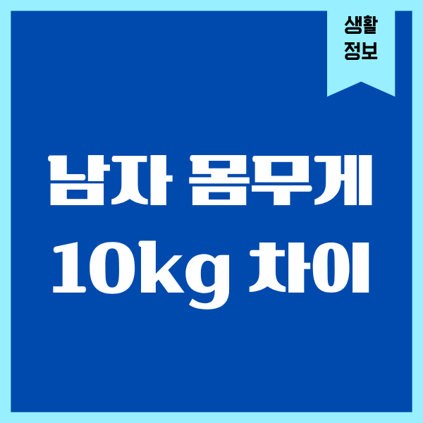 남자 몸무게 10kg 차이, 직접 겪고 나서야 알게 된 변화