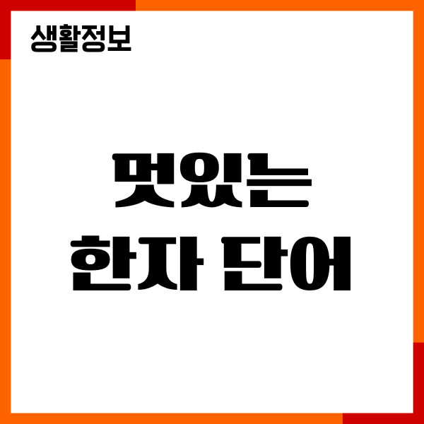 멋있는 한자 단어 모음, 의미 확인, 추천하는 이유