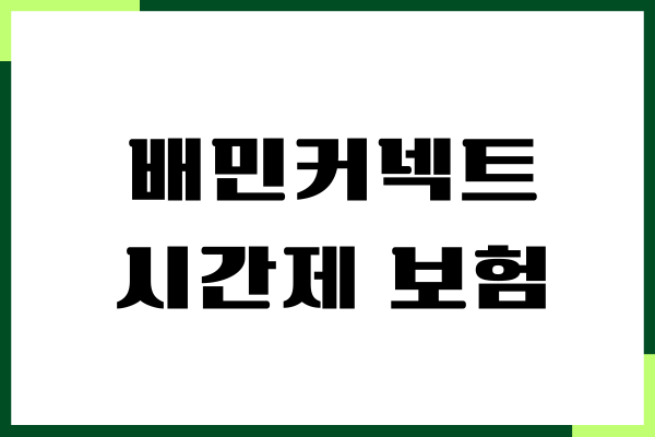 배민커넥트 시간제 보험 가입 방법, 보험료 총정리