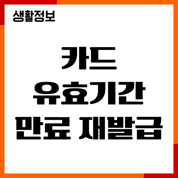 신용카드 유효기간 만료 재발급 방법, 수수료, 유의사항
