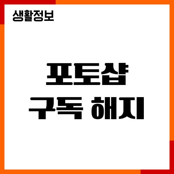 포토샵 구독 해지, 결제 취소, 자동결제 중단 방법