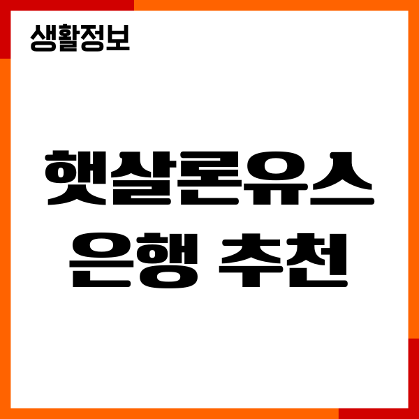 햇살론유스 은행 추천, 신청방법, 조건, 한도, 금리비교
