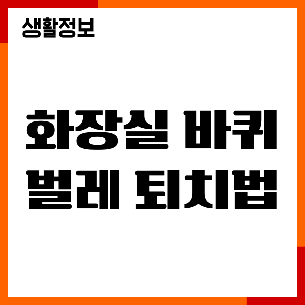 화장실 바퀴벌레 퇴치법, 예방, 없애는 팁, 위생관리