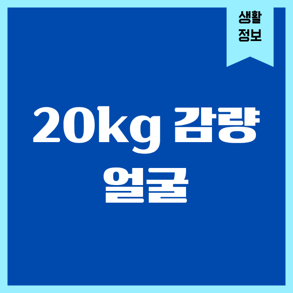 20kg 감량 얼굴 변화, 나도 이렇게 될 줄 몰랐어요