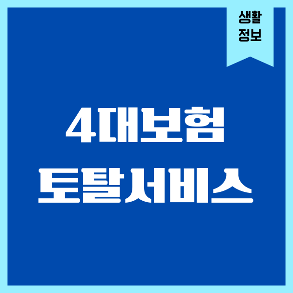4대보험 토탈서비스, 건강보험, 국민연금, 고용보험, 산재보험 안내