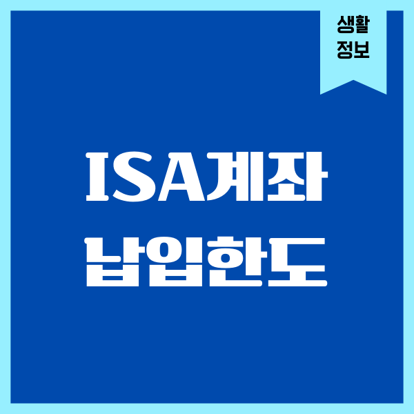ISA계좌 납입한도, 계좌 개설, 조건, 절세, 만기연장