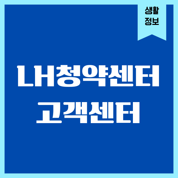 LH청약센터 고객센터 전화번호, 상담원 연결, 청약하기