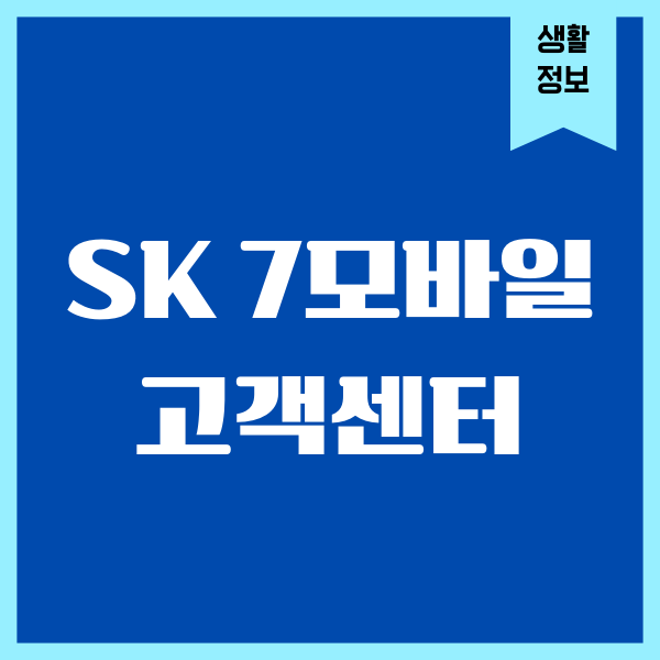 SK 7모바일 고객센터, 전화번호, 운영시간, 상담원연결