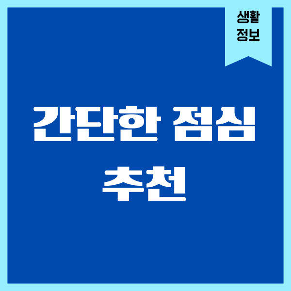 간단한 점심 추천, 귀찮을 땐 이렇게 먹어요