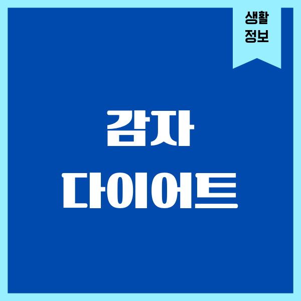 감자 다이어트 실제로 해보니 이런 일이 생겼어요