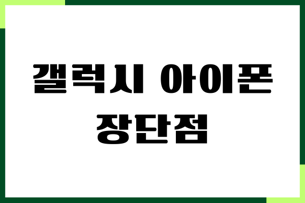갤럭시 아이폰 장단점, 사용자 경험, 비교하기
