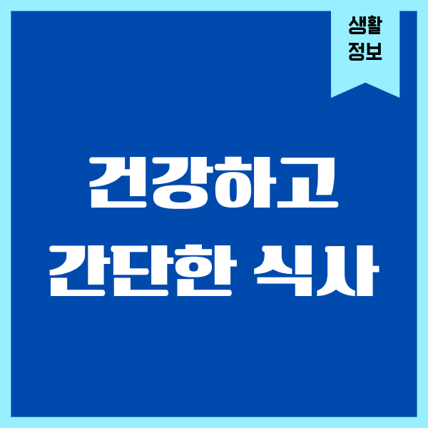 건강하고 간단한 아침식사, 결국 이게 답이었어요