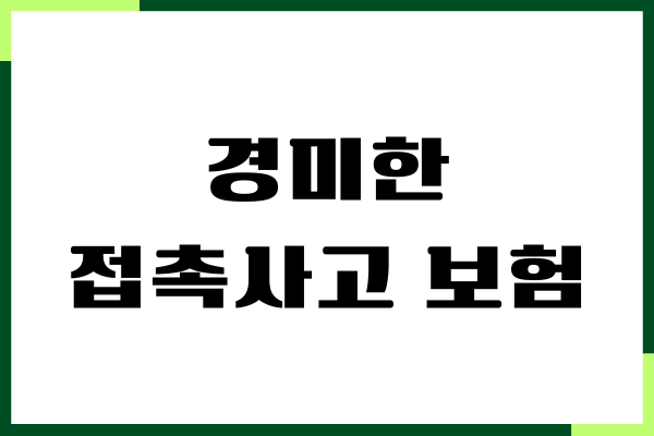경미한 접촉사고 보험처리 방법, 현실적인 합의금 협상