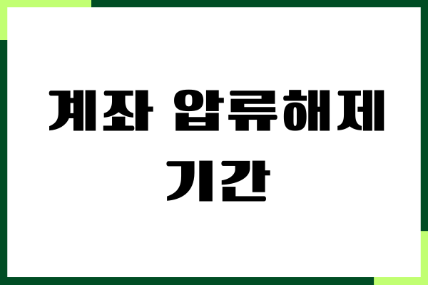 계좌 압류해제 기간, 절차 안내, 신속한 해결책 총정리