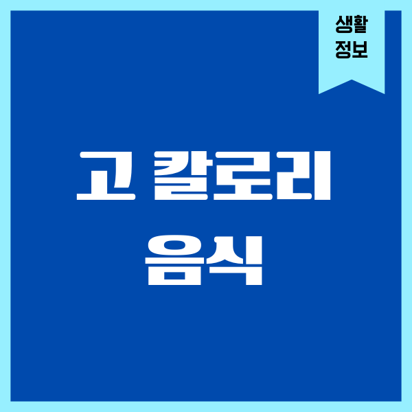 고 칼로리 음식, 알고 먹으니 삶이 달라지더라