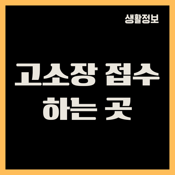 고소장 접수하는 곳, 고소장 쓰는 법, 절차, 비용