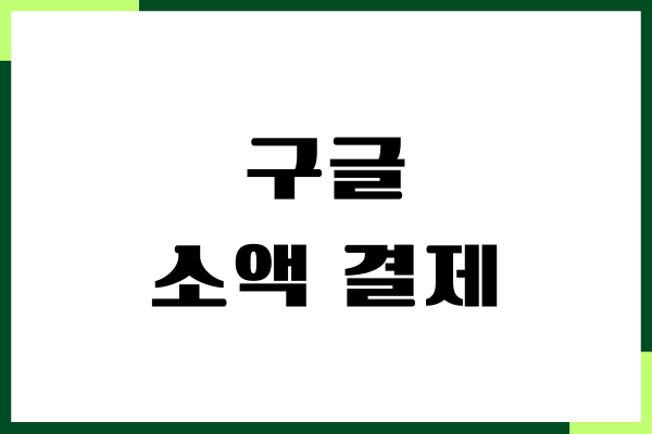 구글 소액 결제 방법, 환불요청, 차단하기, 주의사항