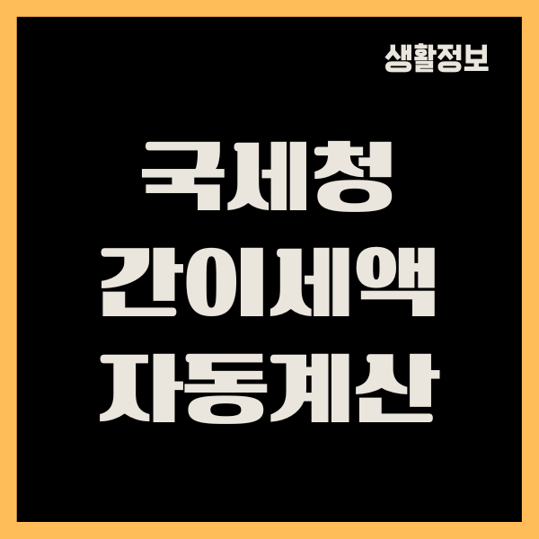 국세청 간이세액 자동계산 방법, 갑근세 신청, 세액공제