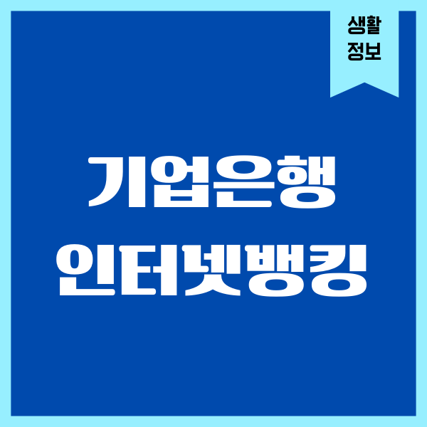 기업은행 인터넷뱅킹 가입 방법, 필요서류, 점검시간
