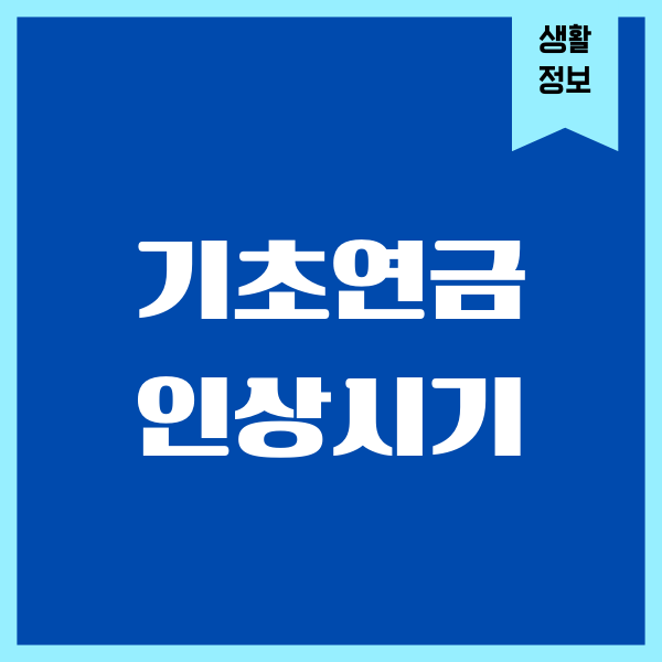 기초연금 인상시기, 신청 방법, 지급 대상, 혜택 총정리