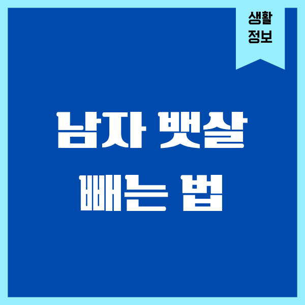 남자 뱃살 빼는 법, 40대가 진짜 해본 솔직한 후기