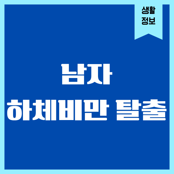남자 하체비만 탈출, 저도 드디어 성공했어요