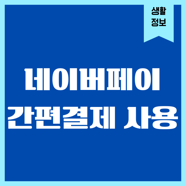 네이버페이 간편결제 사용법, 카드등록, 설정, 이용혜택