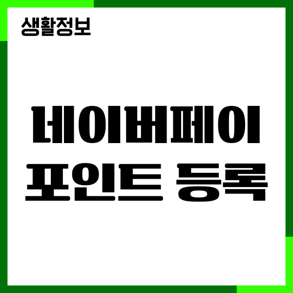 네이버페이 포인트 등록, 쿠폰 등록, 현금화, 사용방법
