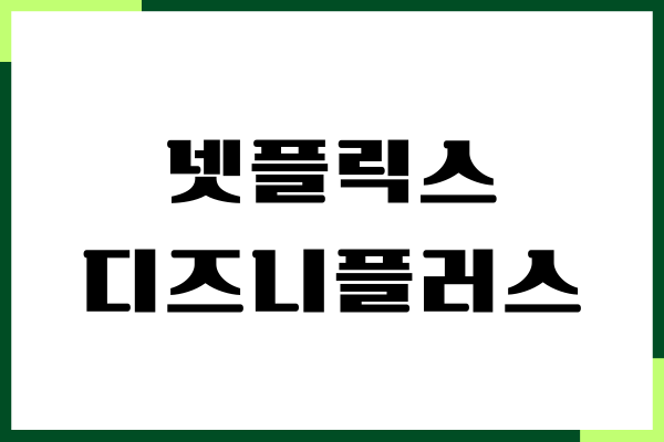 넷플릭스 디즈니플러스 비교, 콘텐츠 비교, 요금제, 장단점