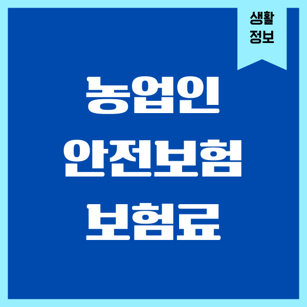 농업인 안전보험 보험료, 보험청구, 필요서류, 정부지원