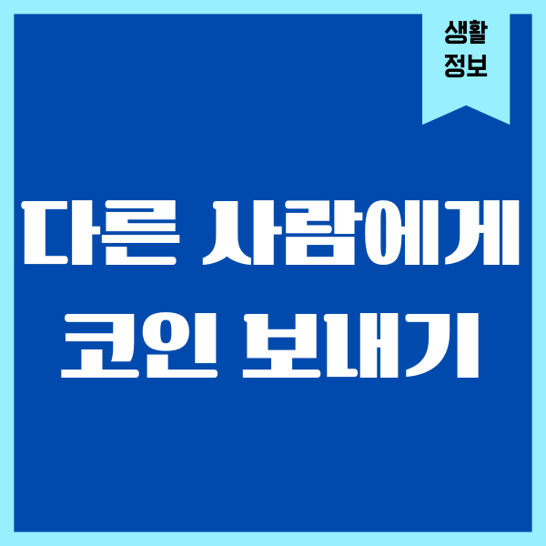 다른 사람에게 코인 보내기 방법, 지갑주소 전송하기
