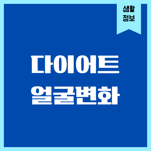다이어트 얼굴변화 직접 겪어보니 확실히 달라지더라