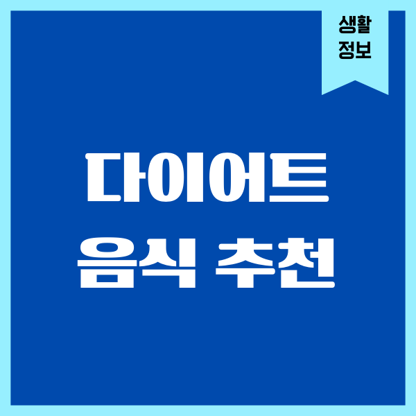 다이어트 음식 추천, 제가 진짜 먹어본 솔직 후기