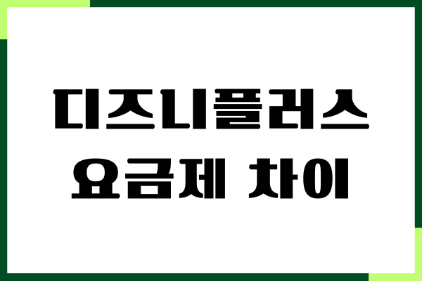 디즈니플러스 요금제 차이, 스탠다드, 프리미엄 장단점