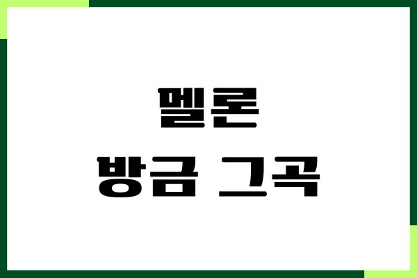 멜론 방금 그곡 확인, 기능 사용법, 실시간 재생목록