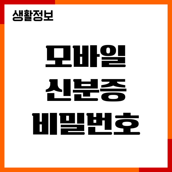 모바일 신분증 비밀번호 초기화, 5회 오류 해결법, 재설정