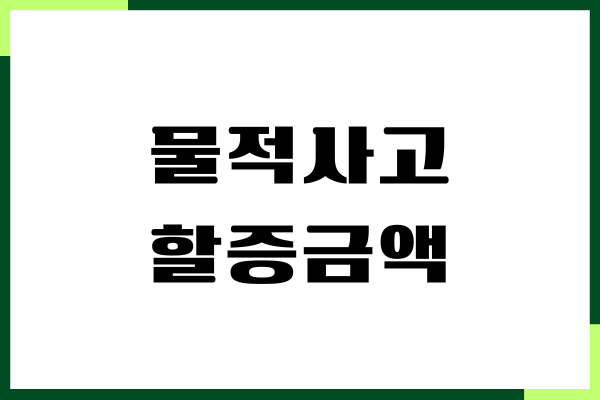 물적사고 할증금액, 대인 대물 자차, 할증기준