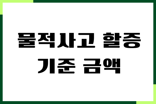 물적사고 할증기준 금액, 자동차 보험료, 할증금액초과
