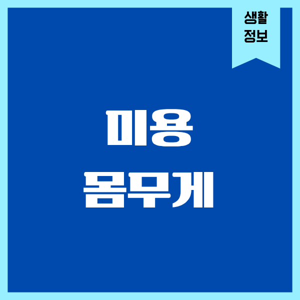 미용 몸무게, 직접 겪어본 현실과 그 뒤의 이야기