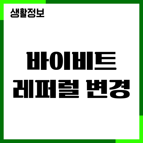 바이비트 레퍼럴 변경, 적용, 등록, 회원가입 방법