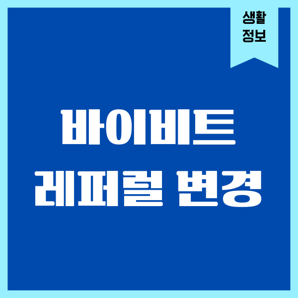 바이비트 레퍼럴 변경, 코드 확인, 회원가입, 최대혜택