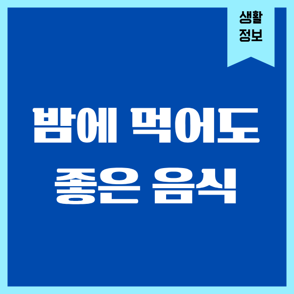 밤에 먹어도 좋은 음식 실제 경험담 공유