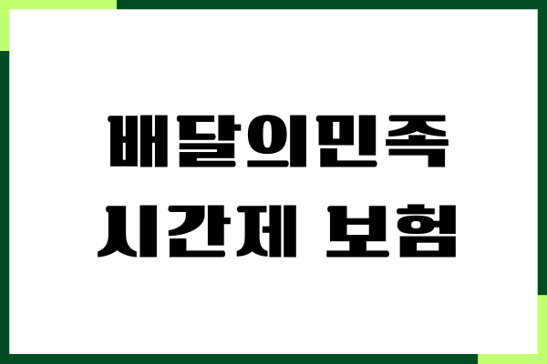 배민 시간제 보험 가입 방법, 보장내용, 보험료 조회