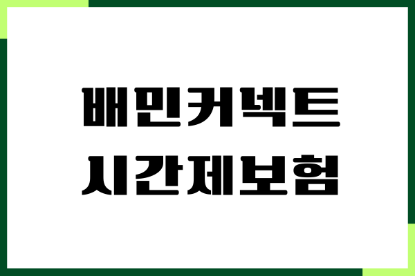 배민커넥트 시간제보험 가입 방법, 보장 내용, 변경